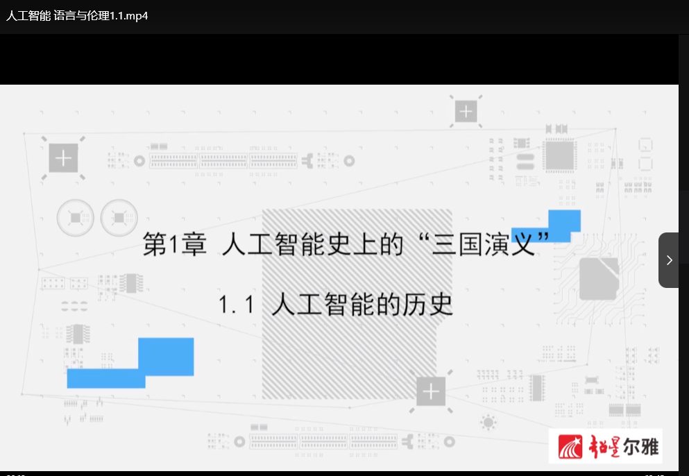 超星尔雅人工智能语言与伦理精品课：徐英瑾教授深度解读伦理困境与技术哲学