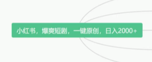 小红书爆爽短剧一键原创教程：日入2000+的赚钱秘籍