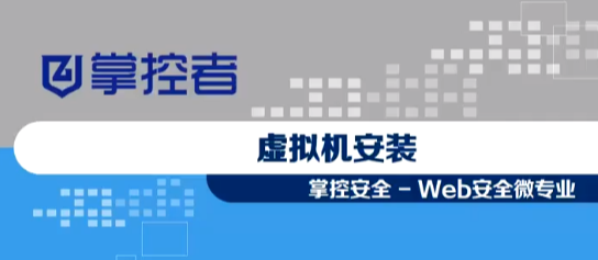 Web安全工程师高薪就业班：掌控安全学院源码课件实战教程