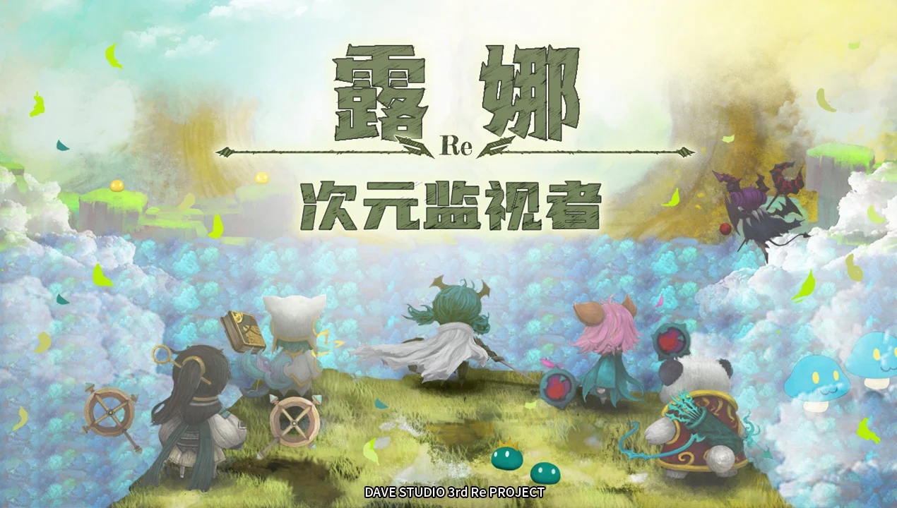 露娜re-次元监测者物品购买反加版下载 V1.55.0 1