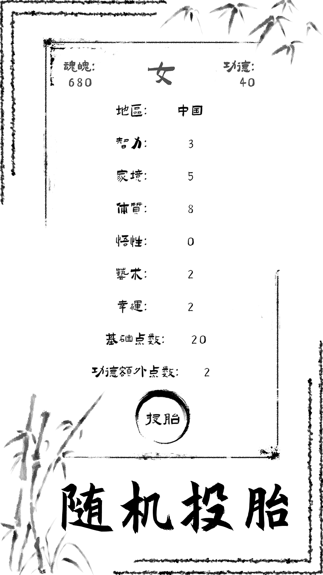 投胎模拟器最新版下载 1.0.60