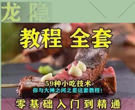 龙隐小吃街小吃教程大全：网红美食视频教学，价值千元配方揭秘