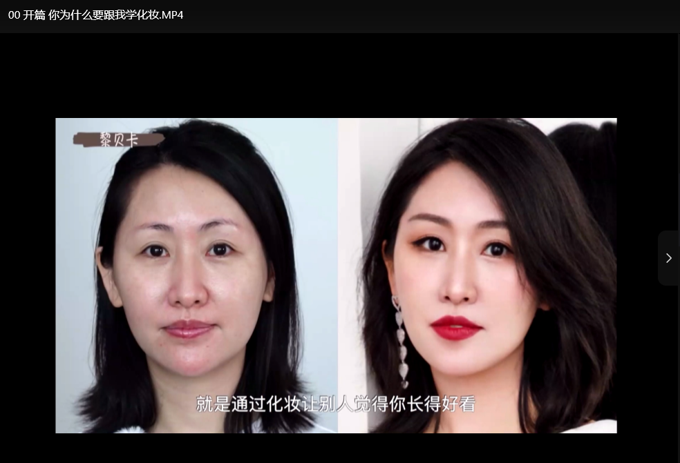 唐毅彩妆大师课全套教程：从零基础到专业化妆师（完结珍藏版）下载  1