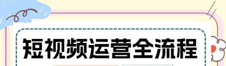 短视频运营全攻略：内容制作+精准投放+项目变现实战指南