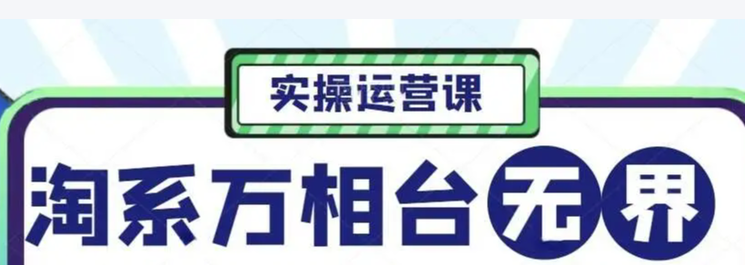 淘系无界系统实操课：老肥31节线上课带你玩转落地玩法