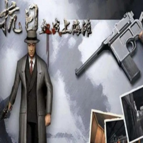 血战上海滩破解版下载：无限子弹无敌版