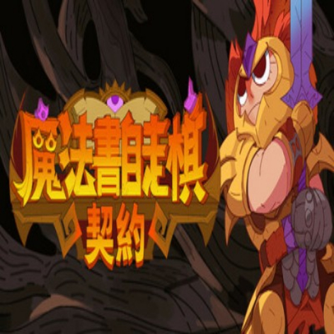 魔法书自走棋契约破解版：无限资源解锁全角色