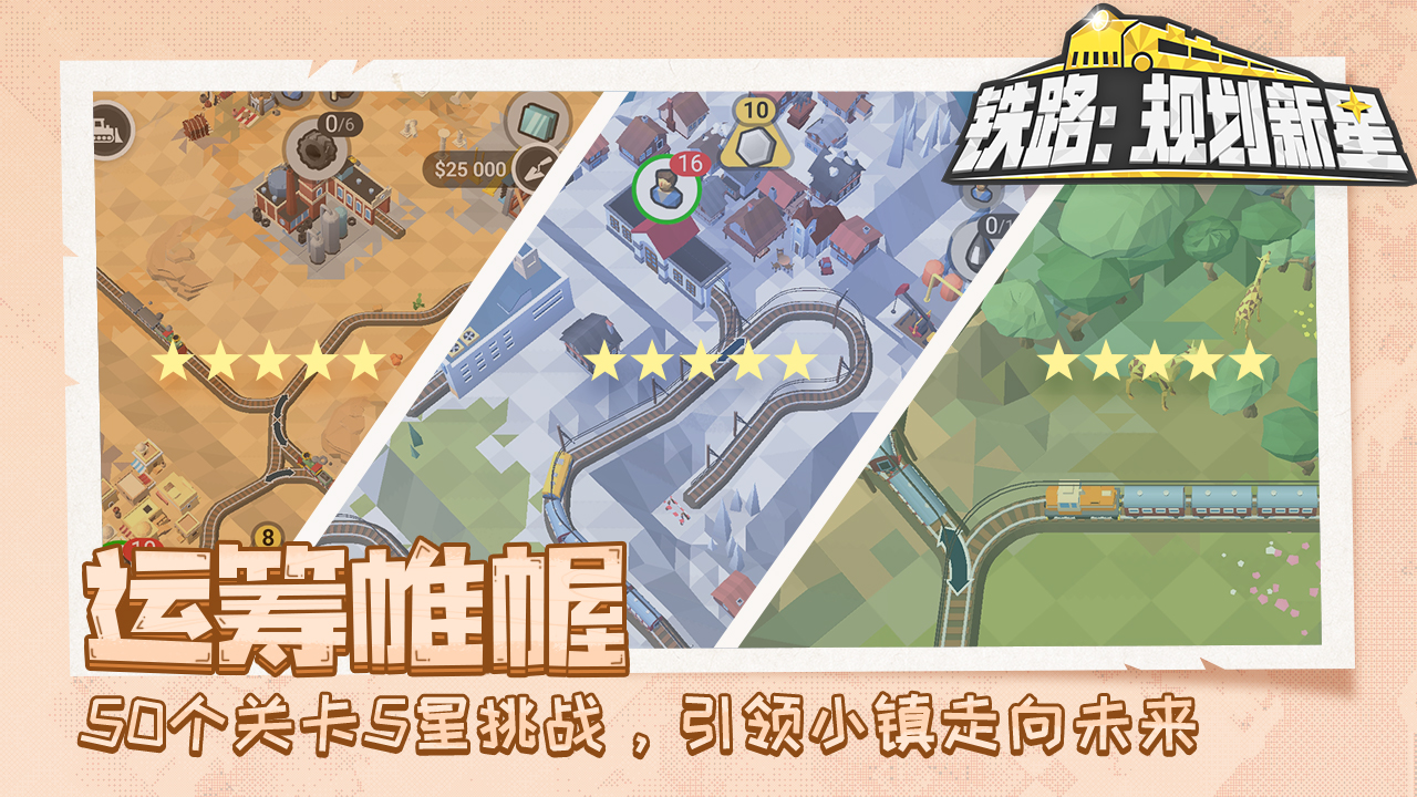 铁路：规划新星最新版下载 1.0.3 5