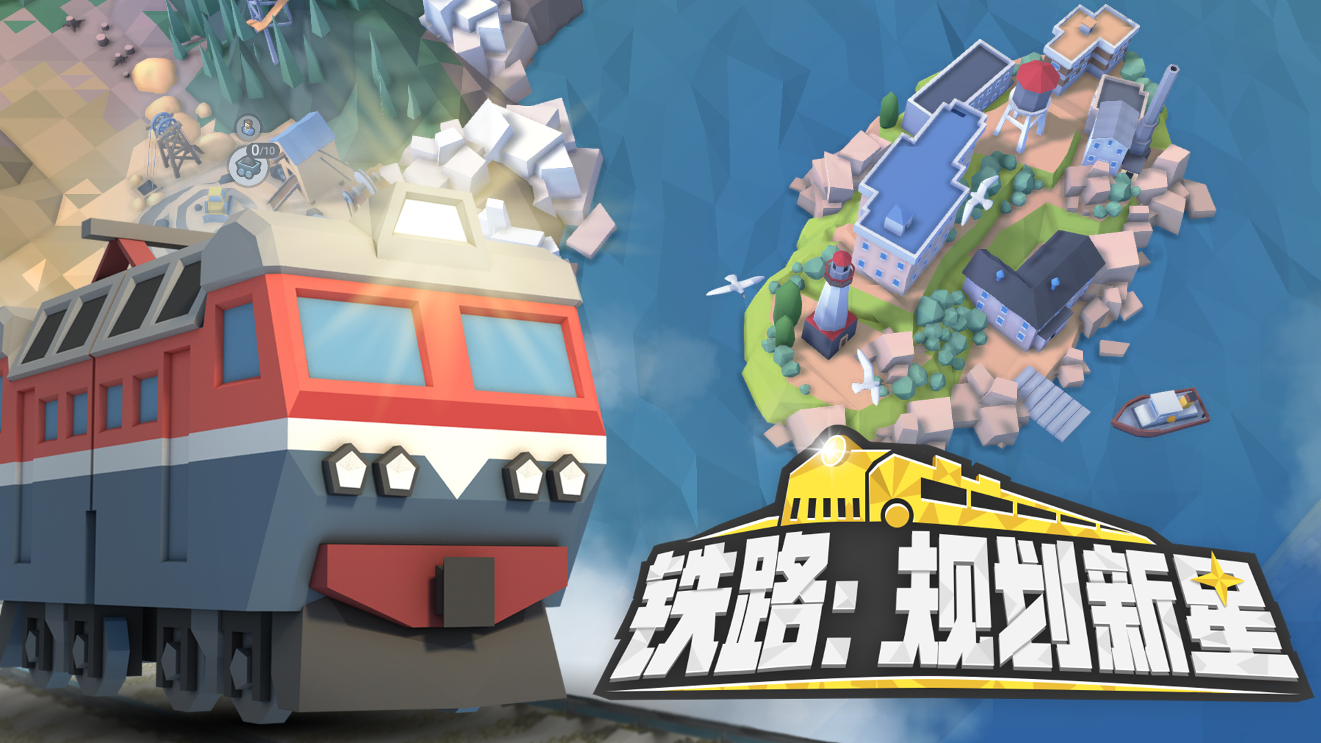 铁路：规划新星最新版下载 1.0.3 0