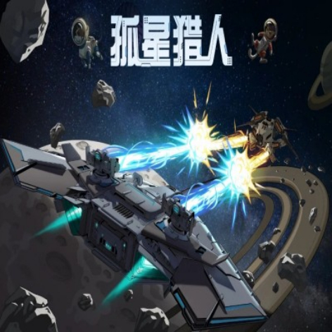 孤星猎人（LONESTAR）破解版：免费下载全解锁中文版