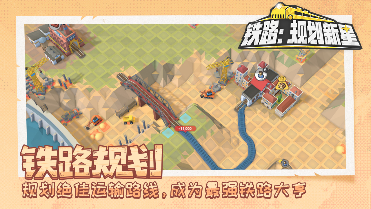 铁路：规划新星最新版下载 1.0.3 1