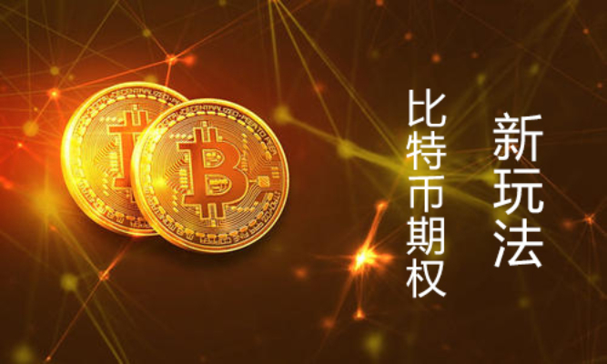 比特币期权到期怎么处理？详解加密货币期权的运作逻辑