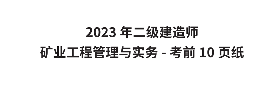 2023二建礦業VIP密訓資料：高頻考點+真題精講+通關速成
