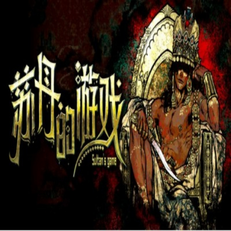 苏丹的游戏(Sultans Game)破解版下载：全卡牌解锁