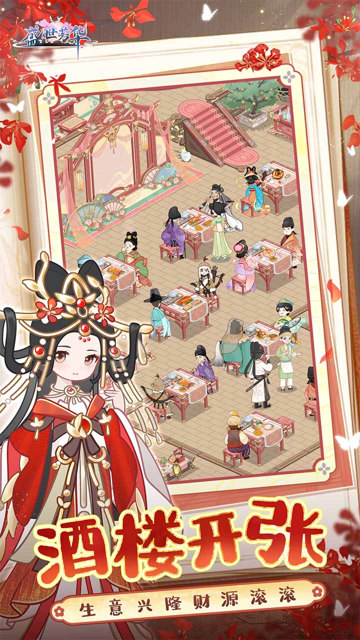 盛世芳华最新版下载 1.0.480