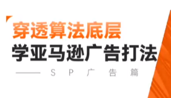 亚马逊广告算法底层解析：高效实战打法与竞价策略指南下载