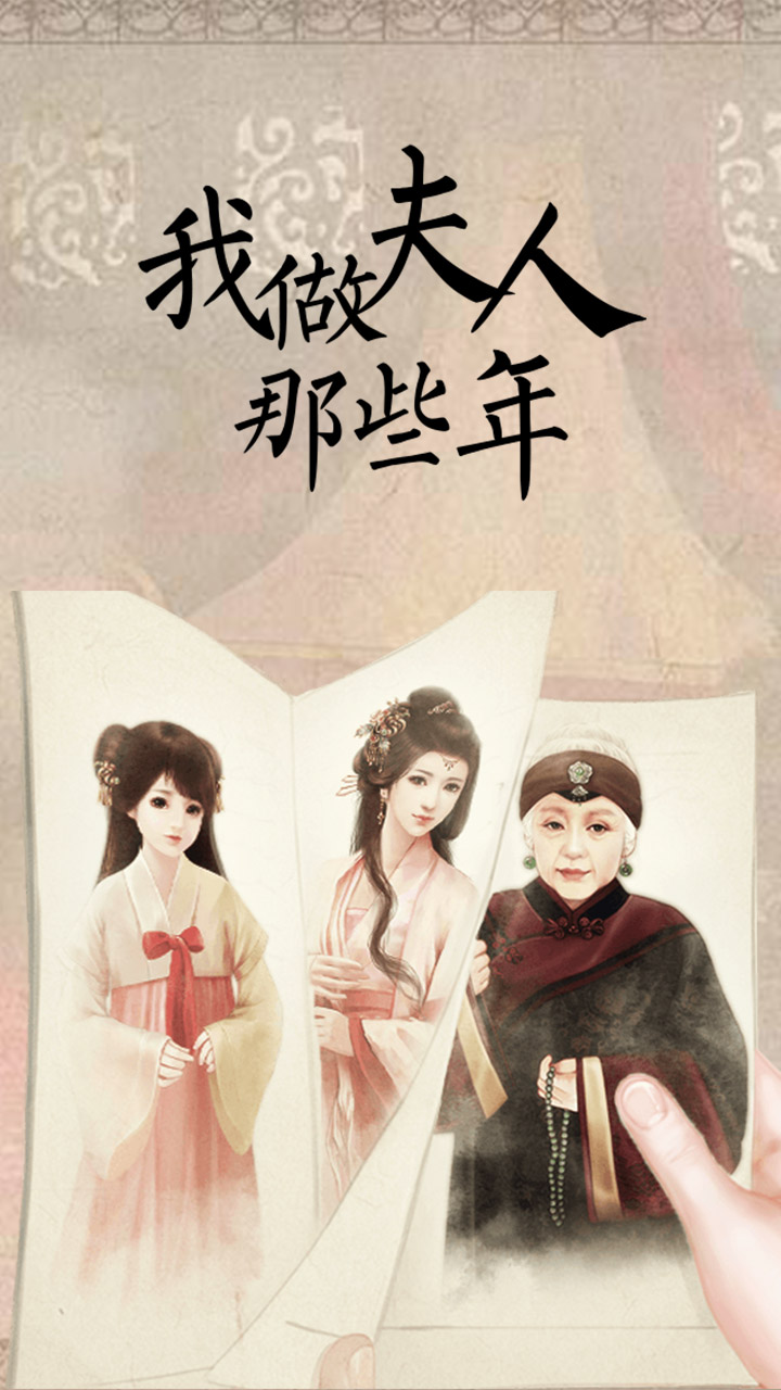 我做夫人那些年最新版下载 1.3.240304 0