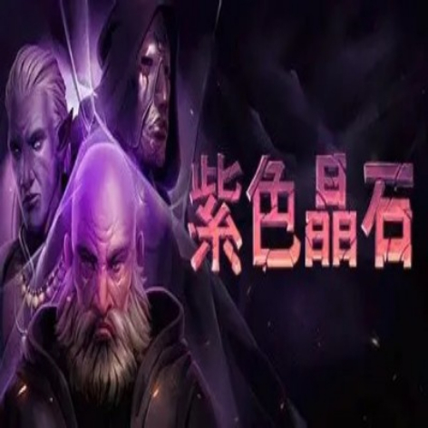 紫色晶石：人间绝学（Stoneshard）破解版下载，完整汉化版