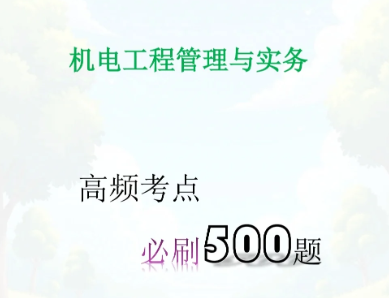 二建机电工程实务通关宝典：2025年真题解析+高频考点速记
