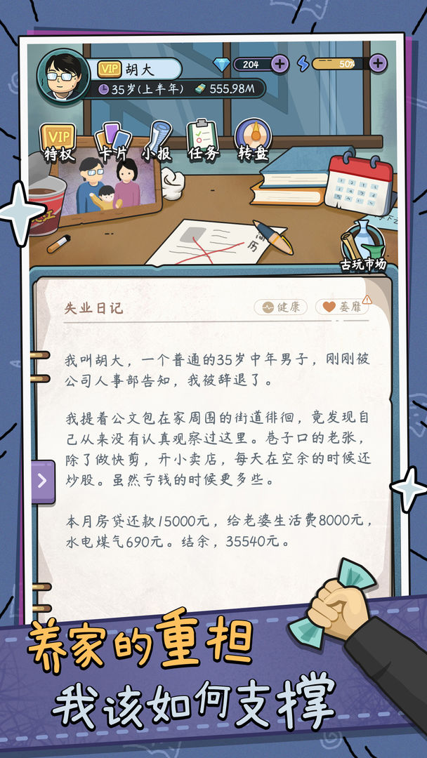 中年失业模拟器谷歌版下载 V2.3.4 2