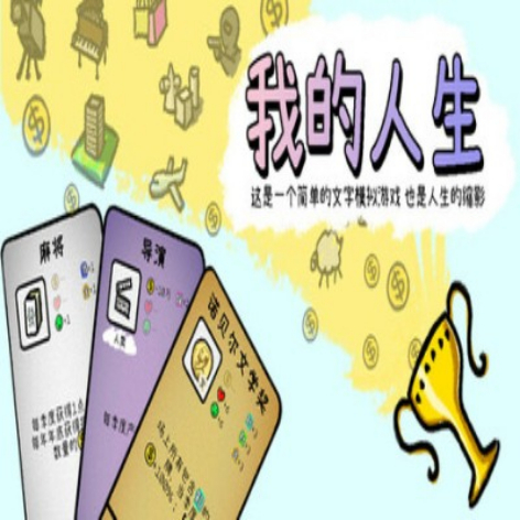 我的人生（MyLife）破解版完整免费下载 - 模拟人生无限金币版