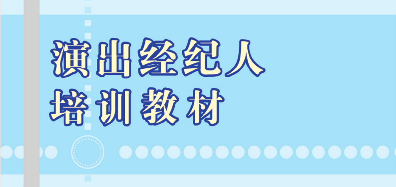 演出经纪人资格考试备考资料：2025最新题库+核心考点精讲