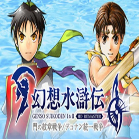 幻想水浒传1+2高清复刻版破解版下载：Suikoden I&II HD重制版（门之符文与杜南统一战争）