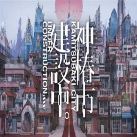 神椿市建设中破解版：免安装中文版下载