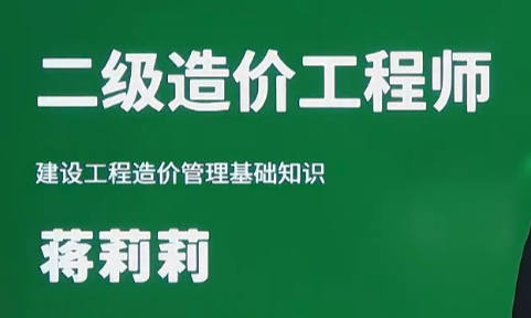 2024二级造价工程师SVIP课程：零基础高效通关秘籍