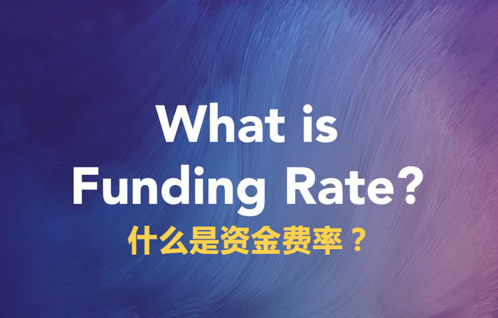 币圈资金费率是什么意思，交易中的关键指标？