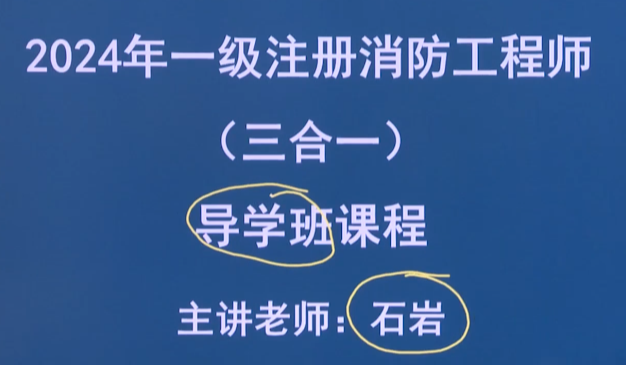 2024一级消防工程师SVIP精讲班：零基础通关全程班