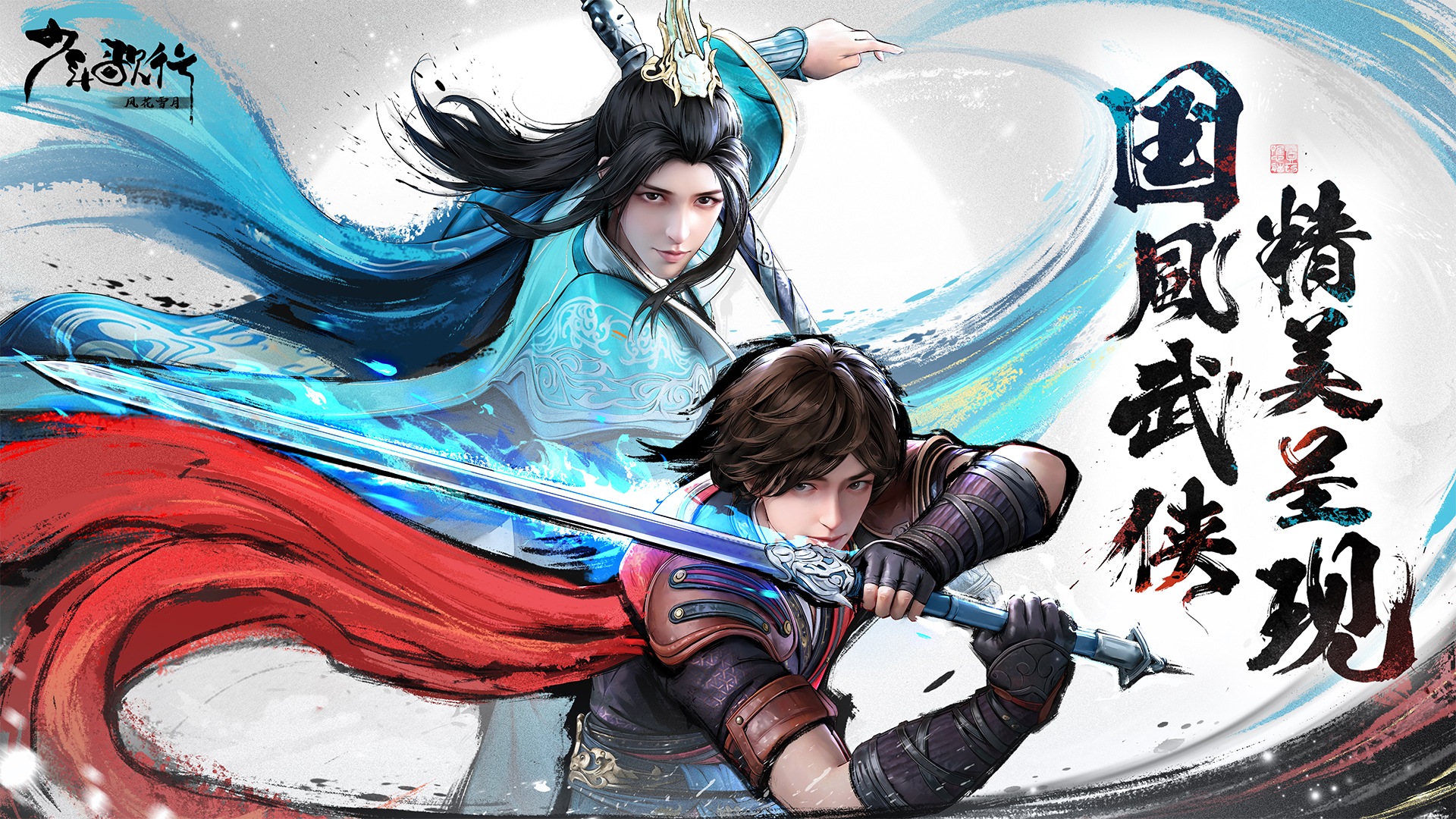 少年歌行：风花雪月最新版下载 2.0.1 安卓版 1