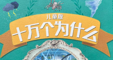 十万个为什么儿童科普百科大全：趣味问答+知识启蒙
