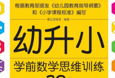 学前数学思维训练：3-6岁儿童数学启蒙游戏与逻辑培养