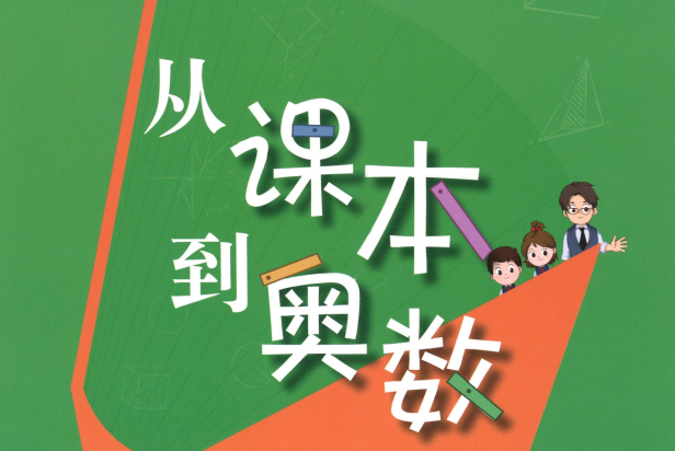 小学1~6年级从课本到奥数第三版：同步提升+奥数培优训练
