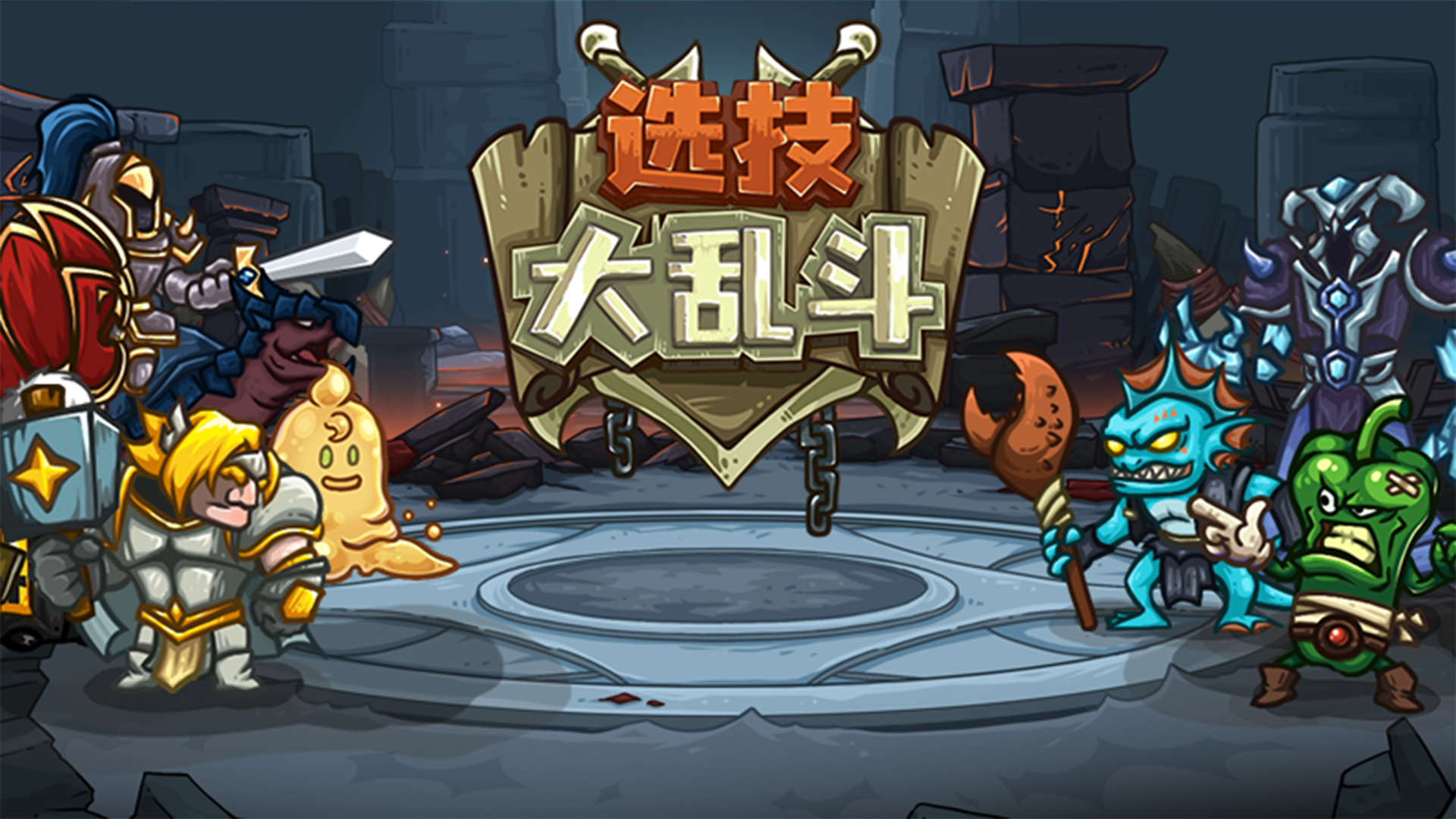 选技大乱斗最新版下载 1.6.00