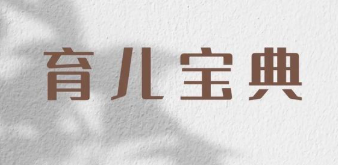 亲子育儿宝典：专家指导与实用技巧大全