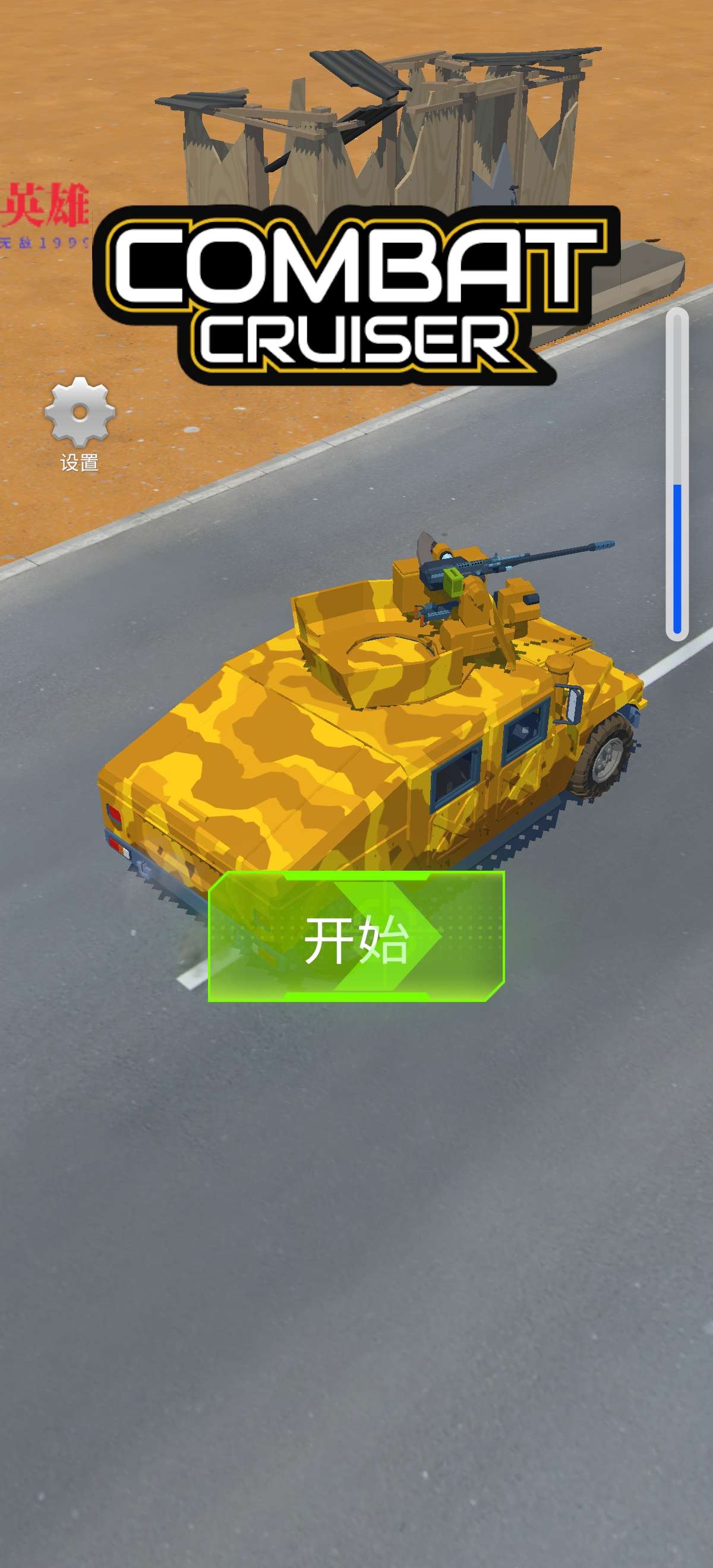 公路坦克免费内购版下载 V1.9 0