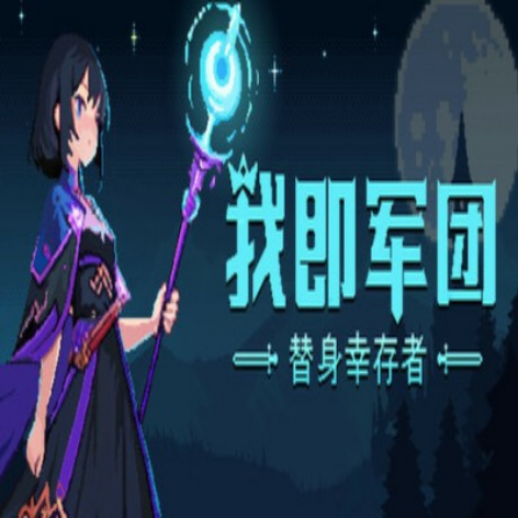 我即军团：替身幸存者破解版下载 - 免费安装无限资源