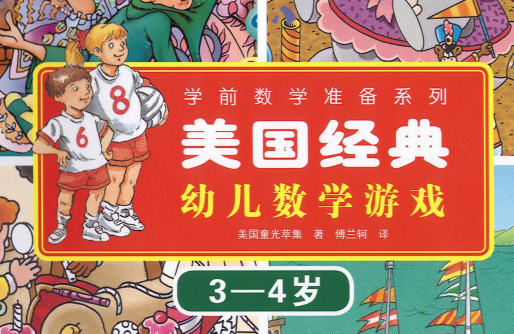 美国经典儿童数学游戏：益智启蒙与趣味学习