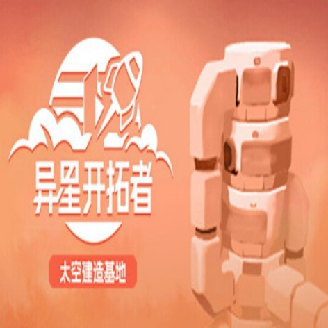 异星开拓者：太空基地建造无限资源破解版（Chill City Builders）