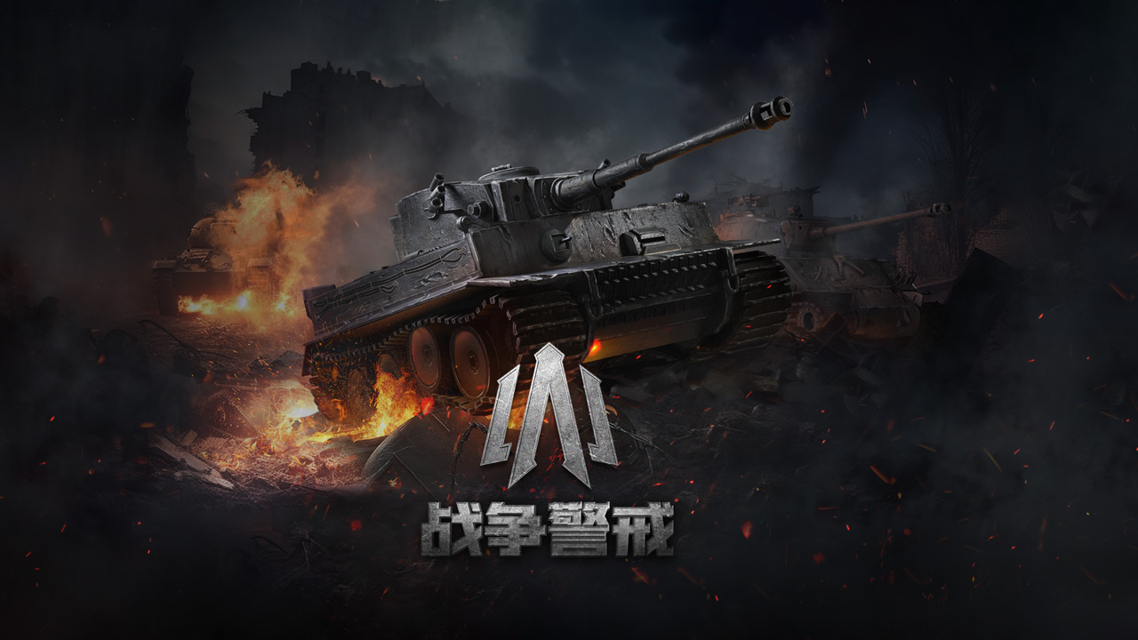 战争警戒最新版下载 1.2.00