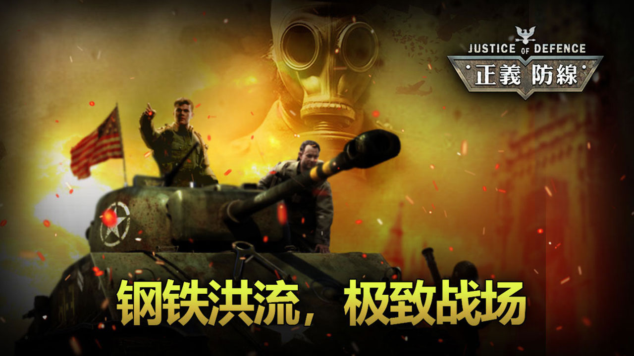 正义防线最新版下载 40