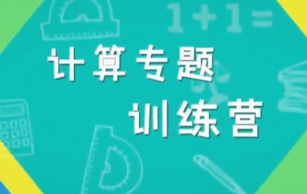 47节凯叔小学数学计算专题课：1-3年级速算技巧与能力提升训练