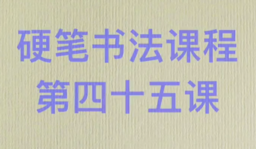 小学生硬笔书法入门教程：零基础练字技巧与字帖