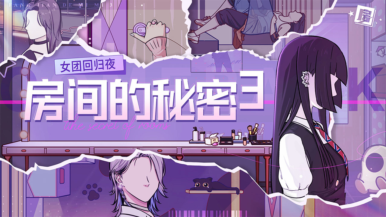 房间的秘密3：女团回归夜最新版下载 1.1.3 0