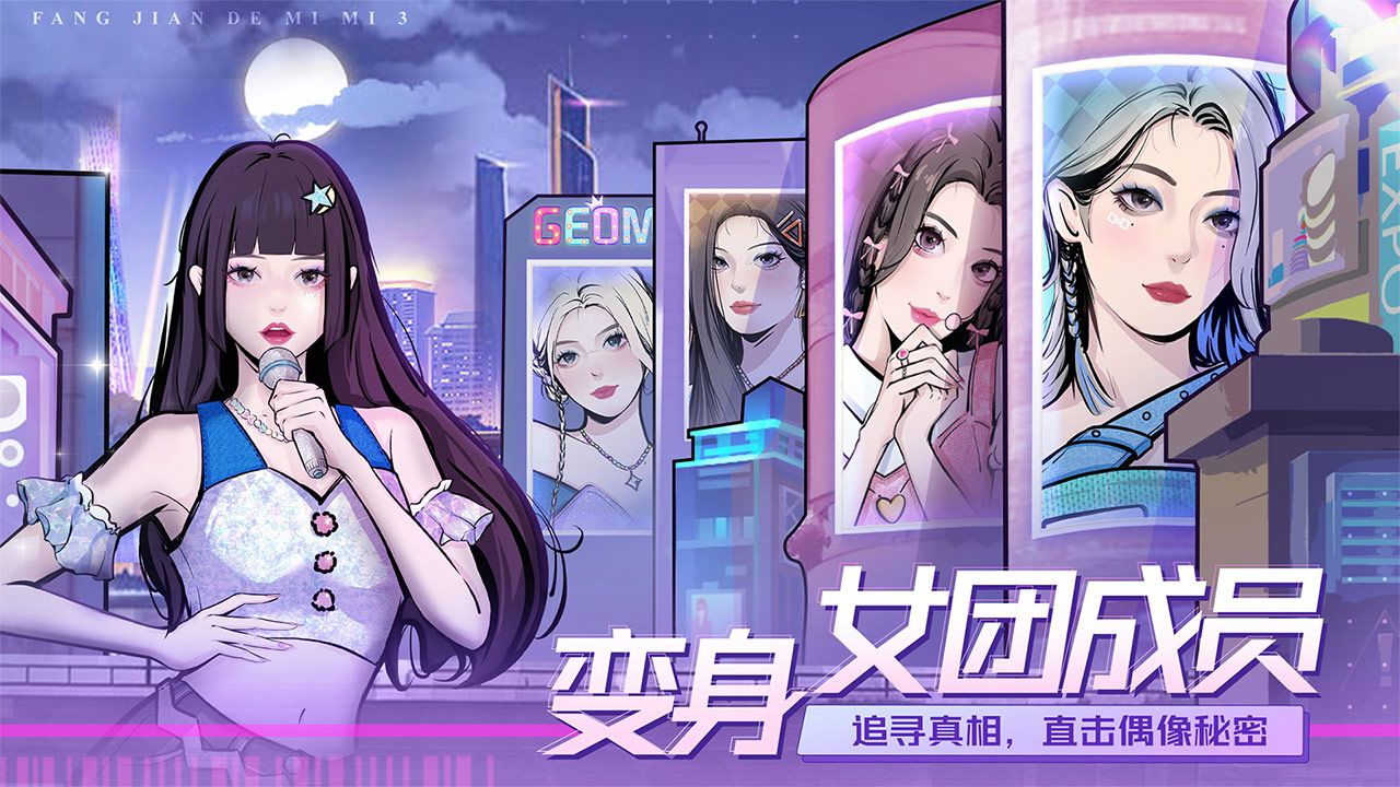 房间的秘密3：女团回归夜最新版下载 1.1.3 1