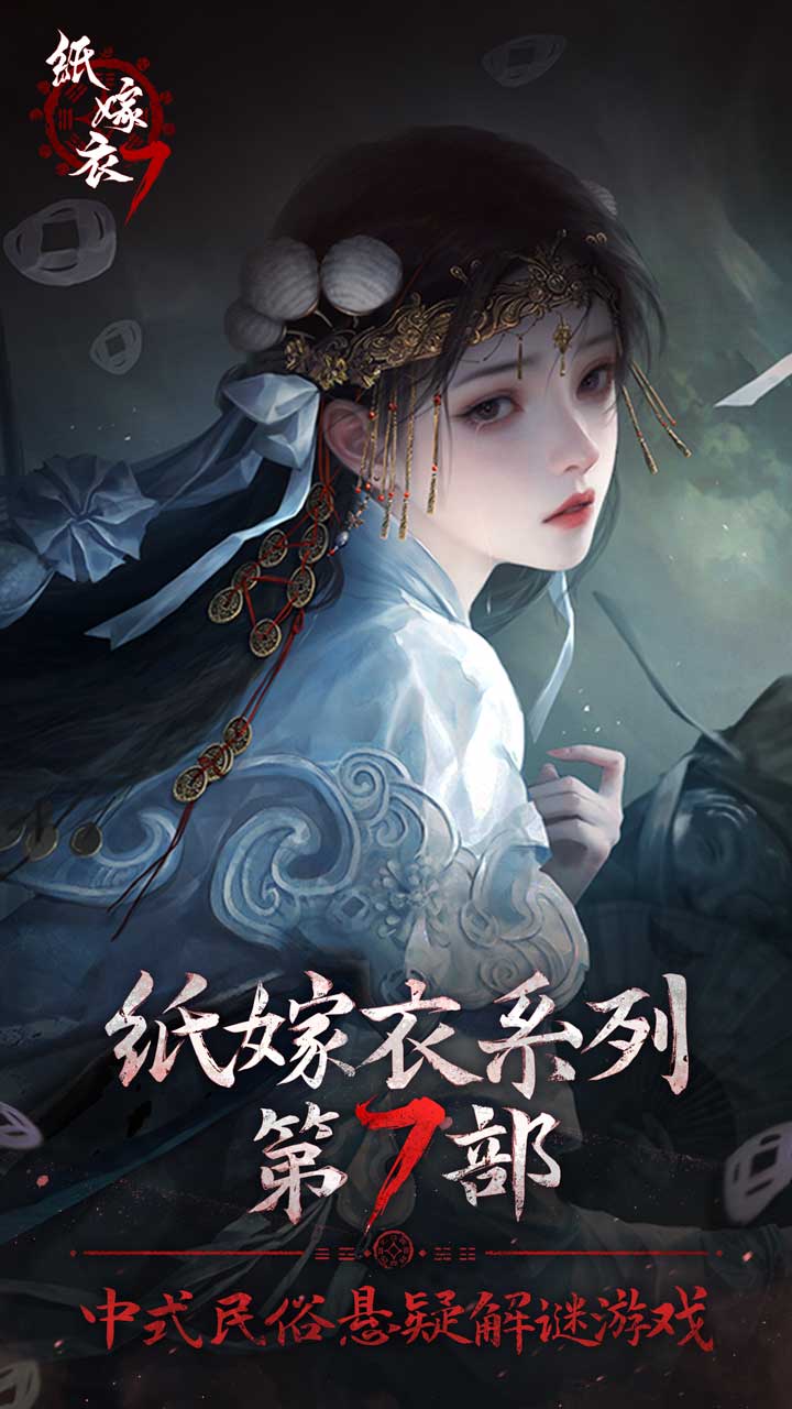 纸嫁衣7卿不负下载 2.00