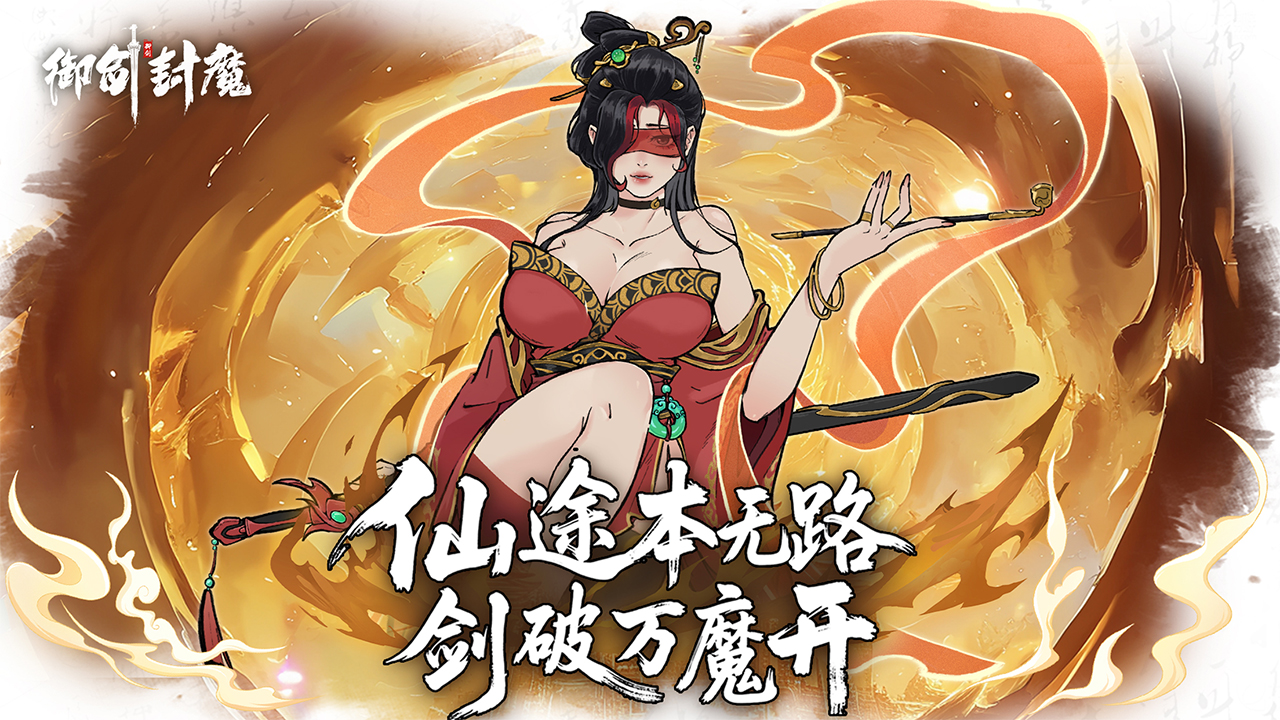 御剑封魔最新版下载 1.2.1 0