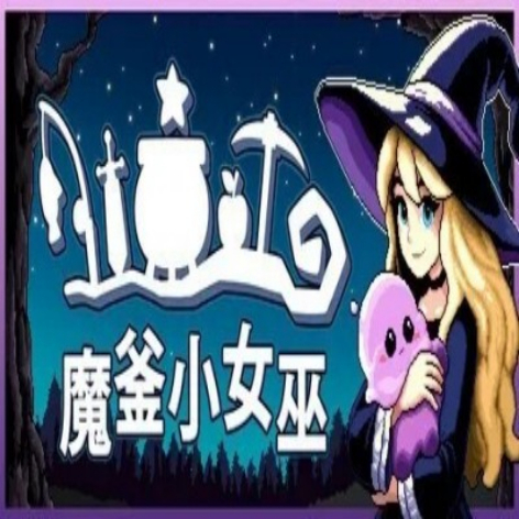 魔釜小女巫破解版：无限资源全解锁（Cauldron Hack）